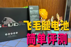 飞毛腿iPhone电池简单测评，老牌电池厂的电池能否一骑绝尘视频封面