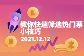 教你快速在同花顺选出热门票的小技巧 干货 很实用 记得长安点赞视频封面