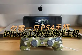 别买Switch吃灰了，iPhone 12秒变游戏机，仅需一只Ps4手柄视频封面