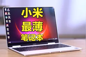 Xiaomi Book Air 13翻转本，小米最薄的笔记本视频封面
