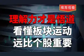 A股：板块轮动，高低切换，这八大核心规律！一定要谨记收藏！