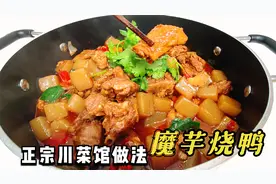 四川名菜“魔芋烧鸭”，怎么做鸭肉鲜嫩不腥？3分钟大厨详细教学