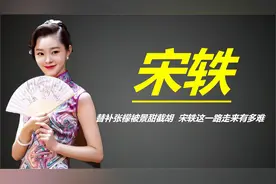 宋轶：被导演李雪痛骂，撞衫遭到群嘲，她为何会沦落至此视频封面