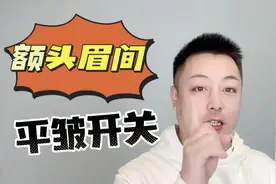 额头眉间有个“平皱”开关，3个动作饱满额头淡化川字纹抬头纹