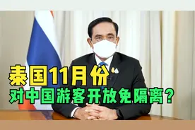 泰国11月份对中国游客开放免隔离？