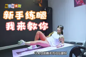 大腿收紧一圈！告别大象腿！坚持每天5组收肌训练，你也可以！