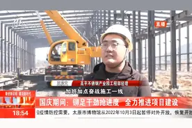 国庆期间：铆足干劲抢进度，全力推进项目建设视频封面