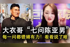被威胁后大衣哥终于回应了，抛出“7问”反击陈亚男，句句诛心视频封面