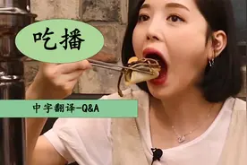 【Eat with boki】 中字翻译-Q&A【转载】