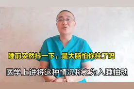 刚进入睡眠时有时候会不自主的抖一下，突然把自己吓醒怎么回事？视频封面