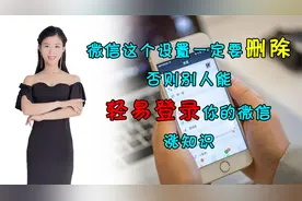 微信这个设置一定要删除，否则别人能轻易登录你的微信，涨知识视频封面