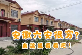安徽六安很穷？来这里看看你会找到答案视频封面