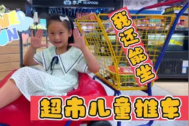 超市的儿童推车你还能坐吗？我已经马上就不能坐了，最后体验一次视频封面