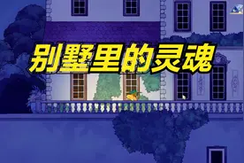 《灵魂摆渡者Spiritfarer》P10马焦雷别墅，屋顶有个宝箱拿不到