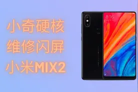 小米MIX2闪屏，一下黑屏一下又亮了，换屏也不行，看如何主板维修视频封面