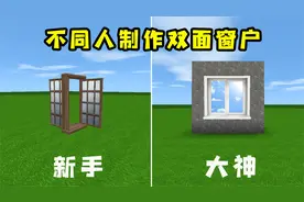 迷你世界：不同人制作双面窗，大神做的太强了，能往两个方向打开