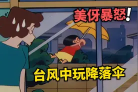 蜡笔小新：小新台风天玩降落伞，广志还丢掉美伢的高级内衣！视频封面