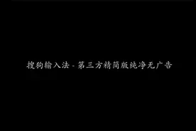 搜狗输入法 - 第三方精简版纯净无广告 | 拼音输入法 | 装机必备