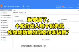 换新电脑了，个税的自然人电子税务局扣缴端数据如何备份和恢复？