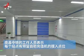 江西南昌：地铁3号线“一卡通”自助充值机能多点吗？视频封面