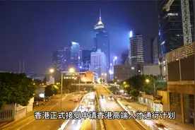 香港开始“抢人”！内地这9所大学毕业生可申请直接落户香港视频封面