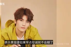 男星黄俊捷回应私生活混乱，自愿停工反省，网友表示并不买账