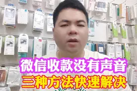 微信收款没有声音 三种方法快速解决视频封面