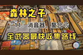 森林之子最快武器拿取顺序：11，消音器，复合弓