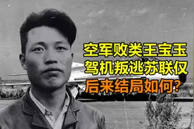 空军败类王宝玉，驾机叛逃苏联3天就被遣返，后来结局如何？视频封面