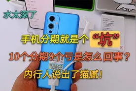 手机分期就是个坑，10个分期9个亏是怎么回事？听听内行人怎么说视频封面