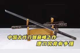 你知道我国古代巅峰之作唐刀，是如何被制作出来的吗？
