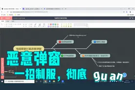 电脑恶意软件弹窗拦截，仅需一招制服视频封面