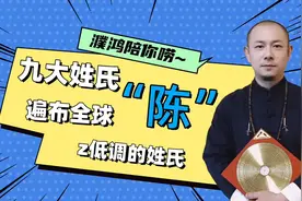 九大姓氏，遍布全球的“陈”姓，很低调的姓氏视频封面