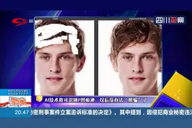 视面子如金子？AI技术将可识别P图痕迹，以后没办法“照骗”了