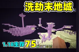 我的世界1.18生存75：洗劫末地城，鞘翅、龙头统统到手