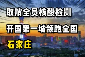 石家庄取消全员检测，落实优化防疫措施二十条，不愧是开国第一城视频封面