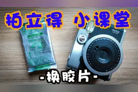 拍立得课堂开课啦！入手拍立得第一条！如何正确更换胶片！