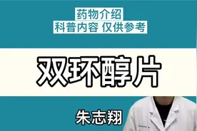 【药物介绍】双环醇片视频封面