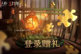 第五人格：三周年活动开启，10个精华免费送！玩家：快抢