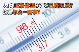 人类正常体温37℃已成历史？体温为何会降低？体温降低有啥危害？
