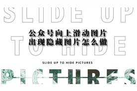 公众号向上滑动图片出现隐藏图片怎么做视频封面