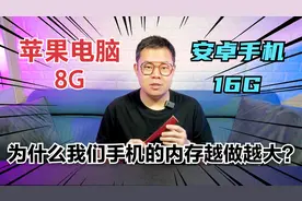 为什么我们手机的内存越做越大？甚至已经超过了苹果电脑？