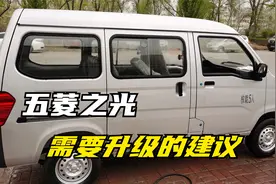 五菱厂家工作人员出来走俩步，对五菱之光1.5车子老郑有话要说