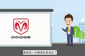 道奇为什么要退出？2分钟了解道奇汽车发展史视频封面