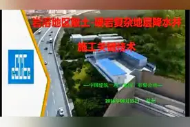 岩溶地区散土-硬岩复杂地层降水井施工视频封面