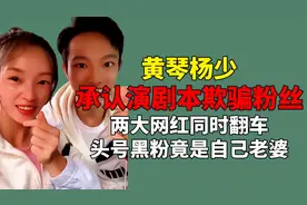 黄琴杨少共同翻车！演剧本已婚生子被实锤，头号黑粉竟是自己老婆