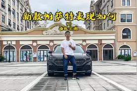 实测帕萨特330TSI油耗，这油耗你觉得可还满意？视频封面