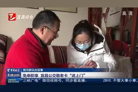 免申即享 宜昌公交敬老卡“送上门”视频封面
