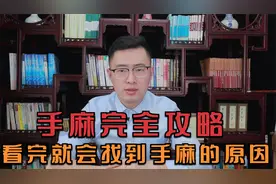 手麻完全攻略，看完这篇就能明白自己手麻是什么原因导致的