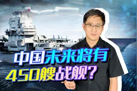 美军预测：中国到2030年拥有450艘战舰，会有10艘航母？视频封面